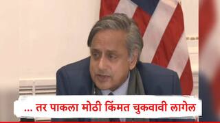 Shashi Tharoor : ... तर, पाकिस्तानला मोठी किंमत चुकवावी लागेल, काँग्रेस खासदार शशी थरुर यांचा अमेरिकेतून इशारा