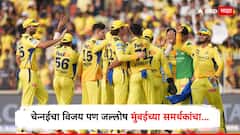 चेन्नईचा विजय पण जल्लोष मुंबईच्या समर्थकांचा, शेवटच्या सामन्यात धोनी ब्रिगेडनं गुजरातला लोळवलं, पॉईंट टेबलमध्ये उलथापालथ होणार
