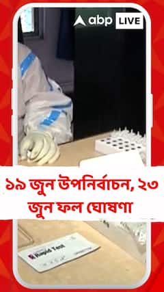 ১৯ জুন নদিয়ার কালীগঞ্জ বিধানসভার উপনির্বাচন