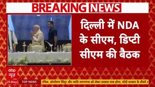 NDA Meeting: PM Modi ने बुलाई एनडीए मुख्यमंत्रियों की बैठक, कई अहम मुद्दों पर होगी चर्चा