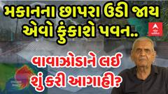 Ambalal Patel: મકાનના છાપરા ઉડી જાય એવો ફુંકાશે પવન.. વાવાઝોડાને લઈને અંબાલાલ પટેલની આગાહી