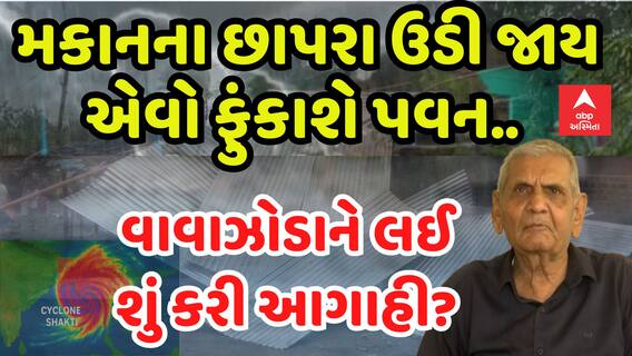 Ambalal Patel: મકાનના છાપરા ઉડી જાય એવો ફુંકાશે પવન.. વાવાઝોડાને લઈને અંબાલાલ પટેલની આગાહી