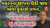 Ambalal Patel: મકાનના છાપરા ઉડી જાય એવો ફુંકાશે પવન.. વાવાઝોડાને લઈને અંબાલાલ પટેલની આગાહી