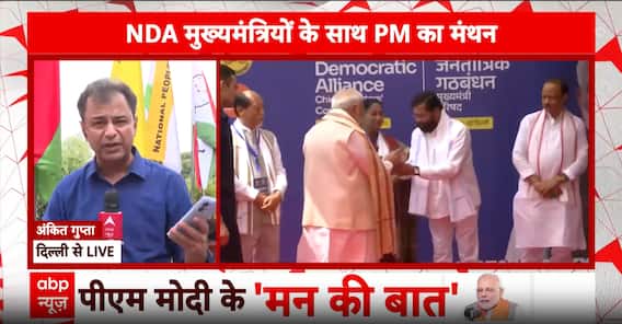 NDA मुख्यमंत्रियों के साथ PM मोदी की बैठक