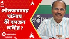 Adhir Ranjan Chowdhury: দৌলতাবাদের সমবায় নির্বাচন ঘিরে ধুন্ধুমার ! কী বলছেন অধীর রঞ্জন চৌধুরী ?