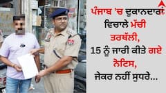 Punjab News: ਪੰਜਾਬ 'ਚ ਦੁਕਾਨਦਾਰਾਂ ਵਿਚਾਲੇ ਮੱਚੀ ਤਰਥੱਲੀ, 15 ਨੂੰ ਜਾਰੀ ਕੀਤੇ ਗਏ ਨੋਟਿਸ, ਜੇਕਰ ਨਹੀਂ ਸੁਧਰੇ...