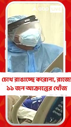 চোখ রাঙাচ্ছে করোনা, রাজ্যে ১১ জন আক্রান্তের খোঁজ