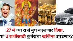 27 मे ची 'ती' रात्र येतेय! बुध बदलणार दिशा, 'या' 3 राशींसाठी कुबेराचा खजिना उघडणार, देवी लक्ष्मीचा आशीर्वाद असेल..
