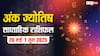 Numerology Weekly Horoscope: अंक आपके साथ हैं या नहीं? जानिए अंक साप्ताहिक राशिफल