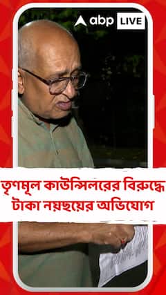 ৯৫ নম্বর ওয়ার্ডের তৃণমূল কাউন্সিলর তপন দাশগুপ্তর বিরুদ্ধে টাকা নয়ছয়ের অভিযোগ