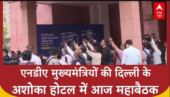 NDA Chief Ministers' Meeting: दिल्ली के अशोका होटल में चल रही मुख्यमंत्रियों की बैठक