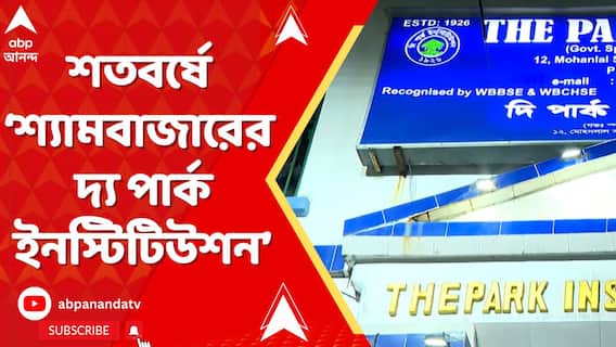 The Park Institution News: দ্য পার্ক ইনস্টিটিউশনে আয়োজিত হল ৩৩তম বার্ষিক সাধারণ সভা ও পুনর্মিলন উৎসব