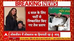 RJD Crisis: Lalu ने तेजप्रताप को 6 साल के लिए पार्टी से किया बाहर | RJD | Bihar | Lalu Yadav |