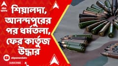 Arms Recovered : শিয়ালদা, আনন্দপুরের পর ধর্মতলা, ফের কলকাতায় উদ্ধার বিপুল সংখ্যক কার্তুজ