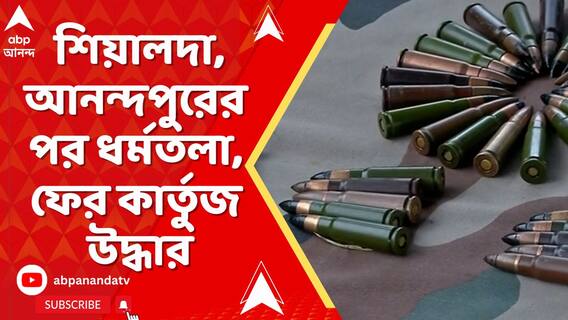 শিয়ালদা, আনন্দপুরের পর ধর্মতলা, ফের কলকাতায় উদ্ধার বিপুল সংখ্যক কার্তুজ