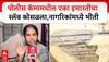 Andheri Police Camp : पोलीस कॅम्पमधील एका इमारतीचा स्लॅब कोसळला,नागरिकांमध्ये भीती