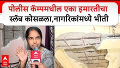 Andheri Police Camp : पोलीस कॅम्पमधील एका इमारतीचा स्लॅब कोसळला,नागरिकांमध्ये भीती