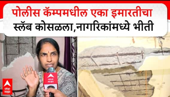 Andheri Police Camp : पोलीस कॅम्पमधील एका इमारतीचा स्लॅब कोसळला,नागरिकांमध्ये भीती