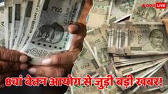 8वें वेतन आयोग की हलचल तेज, TOR को जल्द मिल सकती है मंजूरी, सरकारी कर्मचारियों को होगा सीधा फायदा