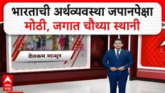 India's Economic Milestone | рднрд╛рд░рдд рдмрдирд▓рд╛ рдЬрдЧрд╛рддреАрд▓ рдЪреМрдереА рд╕рд░реНрд╡рд╛рдд рдореЛрдареА рдЕрд░реНрдерд╡реНрдпрд╡рд╕реНрдерд╛, рдЬрдкрд╛рдирд▓рд╛ рдорд╛рдЧреЗ рдЯрд╛рдХрд▓реЗ
