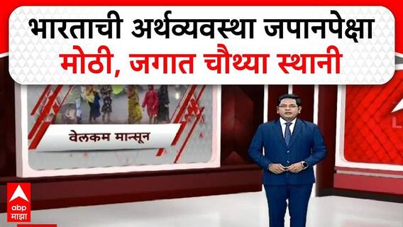 India's Economic Milestone | भारत बनला जगातील चौथी सर्वात मोठी अर्थव्यवस्था, जपानला मागे टाकले