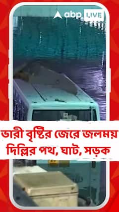 ভারী বৃষ্টির জেরে জলময় দিল্লির পথ, ঘাট, সড়ক