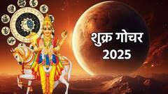 12 महिन्यांनंतर शुक्राचा होणार बुधाच्या राशीत प्रवेश; 'या' राशींचं भाग्य उजळणार, हातात पैसा खेळणार