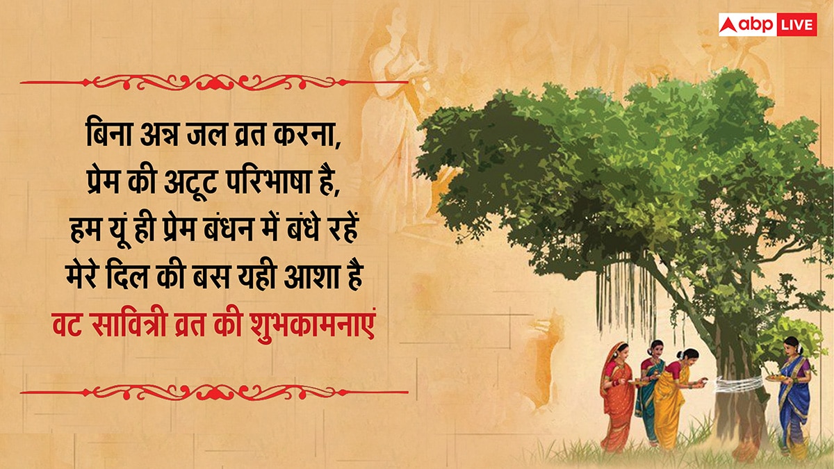 Happy Vat Savitri Vrat 2025 Wishes: वट सावित्री व्रत पर सुहागिनों को भेजें ये शुभकामनाएं