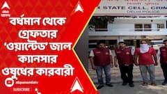 Fake Medicine News: ক্যানসারের ওষুধও জাল? বর্ধমানে জালে পান্ডা | ABP Ananda LIVE