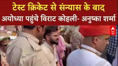 Virat Kohli-Anushka Sharma: टेस्ट क्रिकेट से संन्यास के बाद Ayodhya पहुंचे विराट-अनुष्का | Breaking
