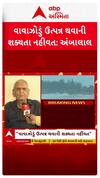 Ambalal Patel On Cyclone: શું વાવાઝોડું નહીં આવે?, જાણો અંબાલાલ પટેલે શું કરી આગાહી?