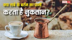 तांबे के बर्तन से पानी पीकर आप भी तो नहीं कर रहे ये गलती... जानें आ​खिर क्यों बिगड़ रही सेहत?