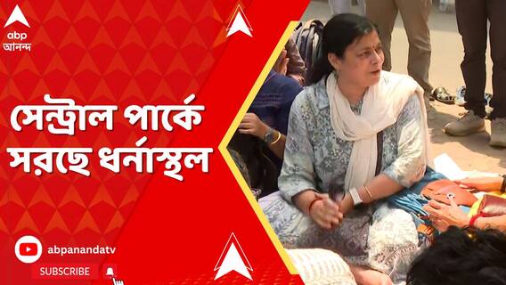 হাইকোর্টের নির্দেশে সল্টলেক সেন্ট্রাল পার্কে সরছে ধর্নাস্থল, প্রস্তুতি কতদূর ?