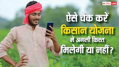 आपके खाते में आयेगी किसान योजना की अगली किस्त या नहीं? ऐसे करें चेक