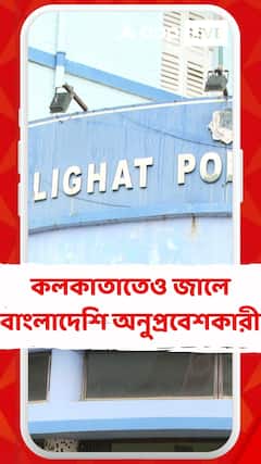 কলকাতাতেও জালে বাংলাদেশি অনুপ্রবেশকারী, কালীঘাট থানার পুলিশের হাতে গ্রেফতার