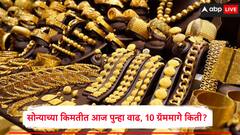 सोन्याच्या किमतीत आज पुन्हा वाढ; 10 ग्रॅममागे कितीने वाढलं? पुन्हा लाखाच्या वर जाणार? जाणून घ्या सविस्तर