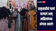 राष्ट्रवादीच्या गाण्यावर महिला लागल्या घुमायला, केस मोकळे सोडून केला डान्स, महिला मेळाव्यात घडला प्रकार