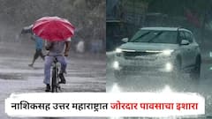 नाशिकसह उत्तर महाराष्ट्रात जोरदार पावसाचा इशारा, काय सांगतो हवामान खात्याचा अंदाज?