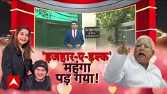 Bihar News: इश्क का इजहार करना Tej Pratap Yadav को महंगा पड़ गया ! | ABP News