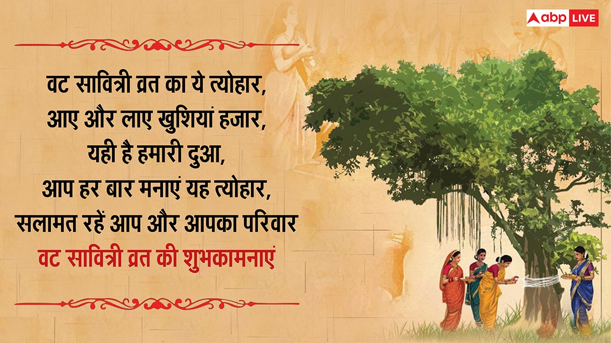Happy Vat Savitri Vrat 2025 Wishes: वट सावित्री व्रत पर सुहागिनों को भेजें ये शुभकामनाएं