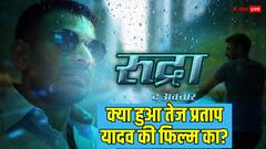 क्या हुआ उस फिल्म का जिसमें तेज प्रताप यादव हीरो बनकर आने वाले थे?