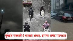 मुंबईत सकाळी 9 वाजता अंधार, ढगांचा प्रचंड गडगडाट, अलर्ट खरा ठरला, मुसळधार पावसाला सुरुवात