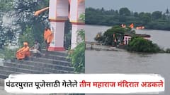 पंढरपुरातील मंदिरात अडकलेल्या तीन महाराजांची अखेर सुटका, आपत्ती व्यवस्थापन पथकानं सुखरूप काढलं बाहेर
