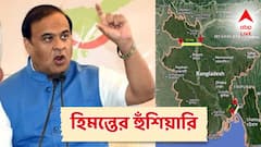 'অশান্তি ছড়ালেই বাংলাদেশের এই অংশ বিছিন্ন হয়ে যাবে'! 'চিকেন নেক' নিয়ে হুঁশিয়ারি হিমন্ত বিশ্ব শর্মার