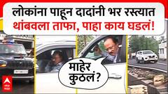 Ajit Pawar : लोकांना पाहून दादांनी भर रस्त्यात थांबवला ताफा, पाहा काय घडलं!