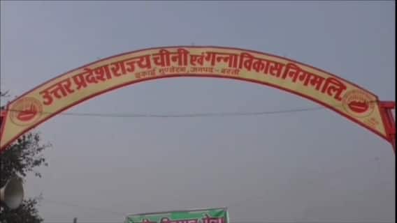 सीएम योगी के हाथों 27 साल बाद हुई थी चीनी मिल की शुरुआत, अब उसी में करोड़ों का खेल! सीएम योगी के हाथों 27 साल बाद हुई थी चीनी मिल की शुरुआत, अब उसी में करोड़ों का खेल!