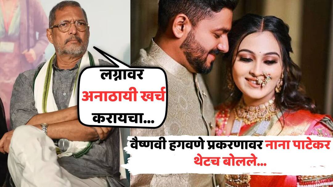 Nana Patekar On Vaishnavi Hagawane Case: 'दौलतजादा करणारी, व्यसनाधीन माणसं समाजाचा भाग, हे वास्तव'; वैष्णवी हगवणे प्रकरणावर नाना पाटेकर थेटच बोलले Nana Patekar On Vaishnavi Hagawane Death Case Says Dowry victimization is an attitude Such people will be punished according to law Marathi News Nana Patekar On Vaishnavi Hagawane Case: 'दौलतजादा करणारी, व्यसनाधीन माणसं समाजाचा भाग, हे वास्तव'; वैष्णवी हगवणे प्रकरणावर नाना पाटेकर थेटच बोलले
