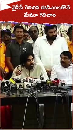 వైసీపీ గెలిచిన ఈవీఎంలతోనే మేమూ గెలిచాం