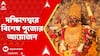 Phalaharini Amavasya : আজ ফলহারিণী অমাবস্যা। দক্ষিণেশ্বরে বিশেষ পুজোর আয়োজন I প্রবল জনসমাগম