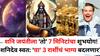 Shani Jayanti 2025: उद्या शनि जयंतीला 'तो' 7 मिनिटांचा शुभयोग! 'या' 3 राशींचं नशीब एका रात्रीत पालटणार, शनिदेव स्वत: भाग्य बदलणार